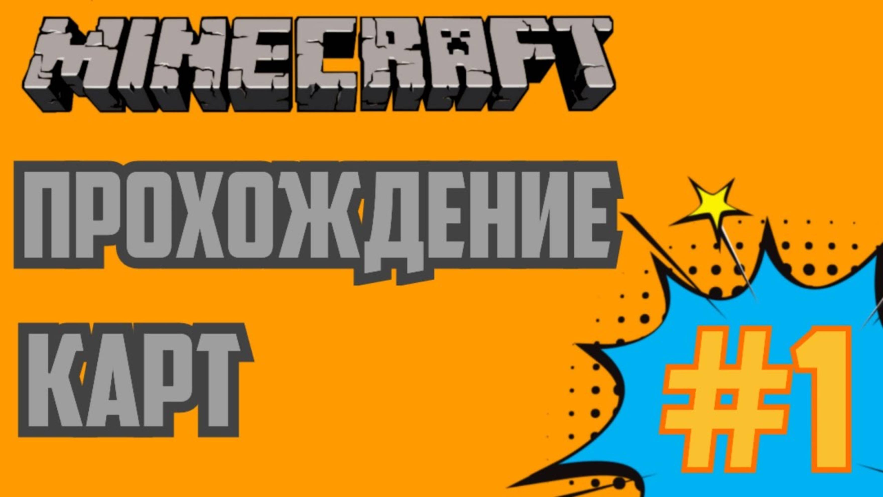 Прохождения карт в Майнкрафт #1 Самый простые испитаиня