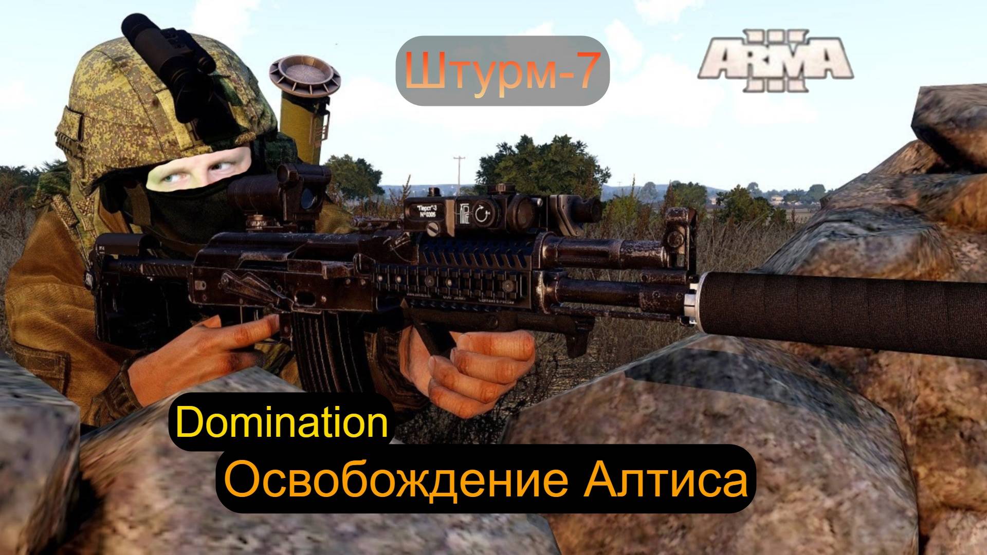 Arma 3. Domination 2025. Штурм-7. Не количеством, а качеством!