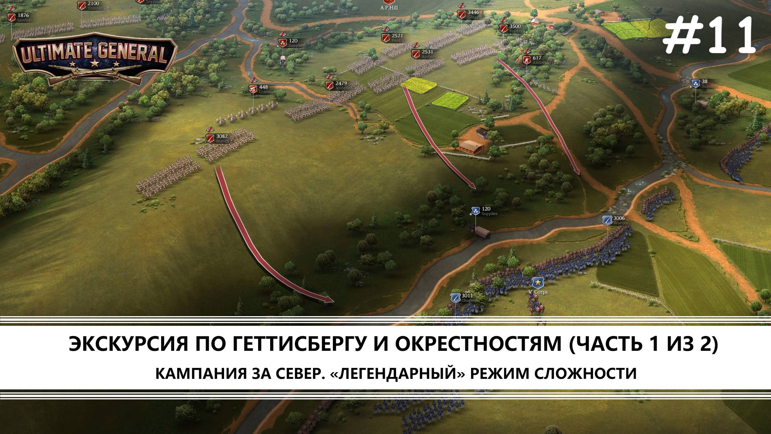 Ultimate General: Civil War I №11 I ЭКСКУРСИЯ ПО ГЕТТИСБЕРГУ И ОКРЕСТНОСТЯМ (ЧАСТЬ 1 ИЗ 2)