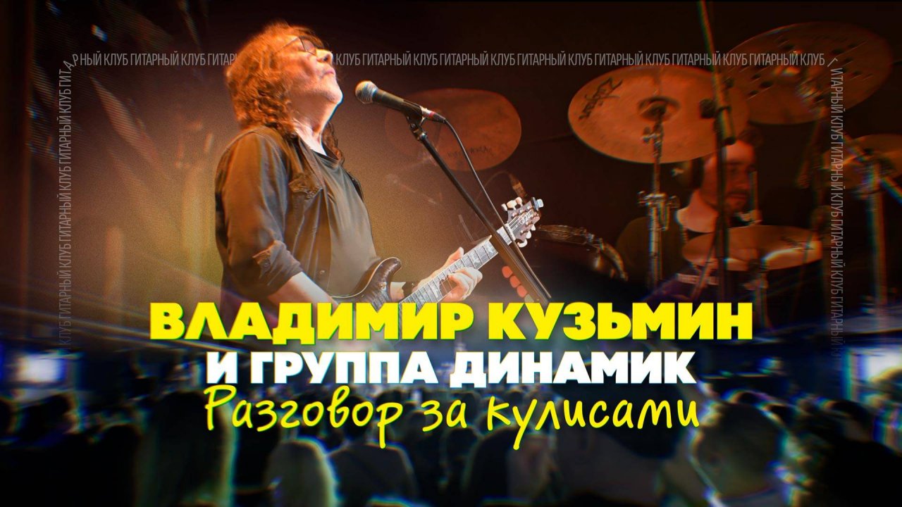 "Влюблённый в музыку". Гитарный Клуб в гостях у Владимира Кузьмина