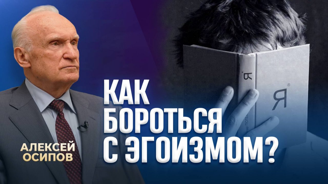 Как бороться с эгоизмом? / А.И. Осипов