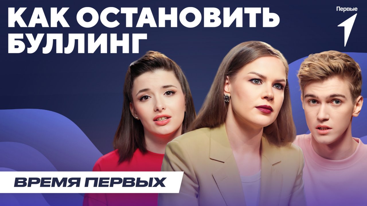 Как остановить буллинг | Время Первых: Выпуск №12