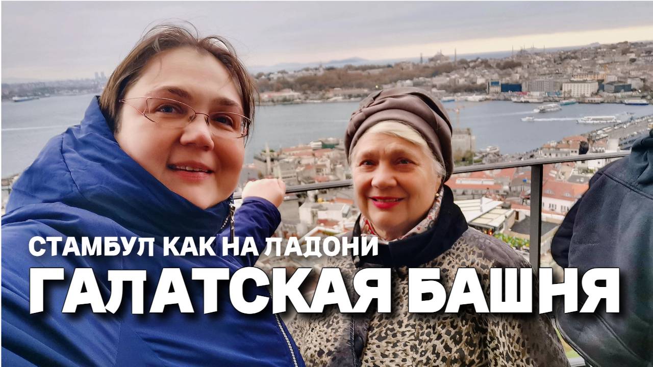 Стамбул, Турция. Величие и красота Галатской башни. прошли по вкусным улочкам и забрались наверх.