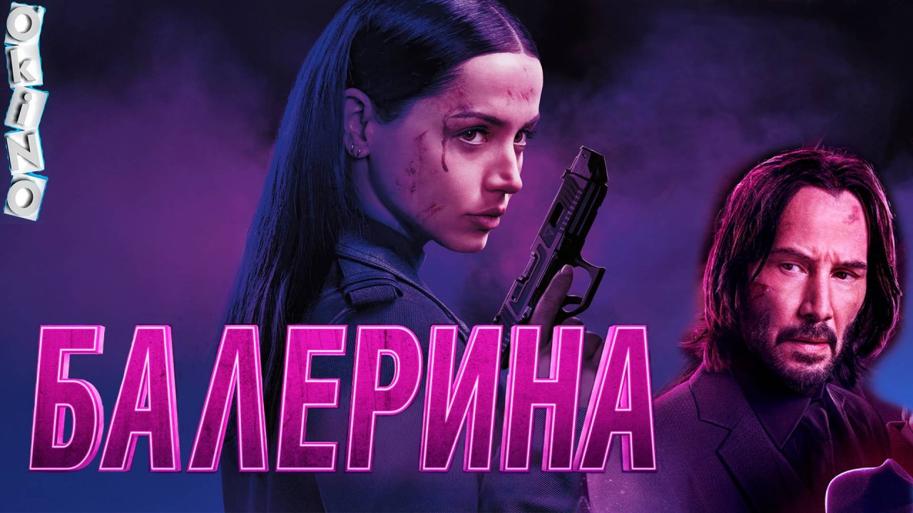 Балерина _ она же девочка ( ОКИНО )