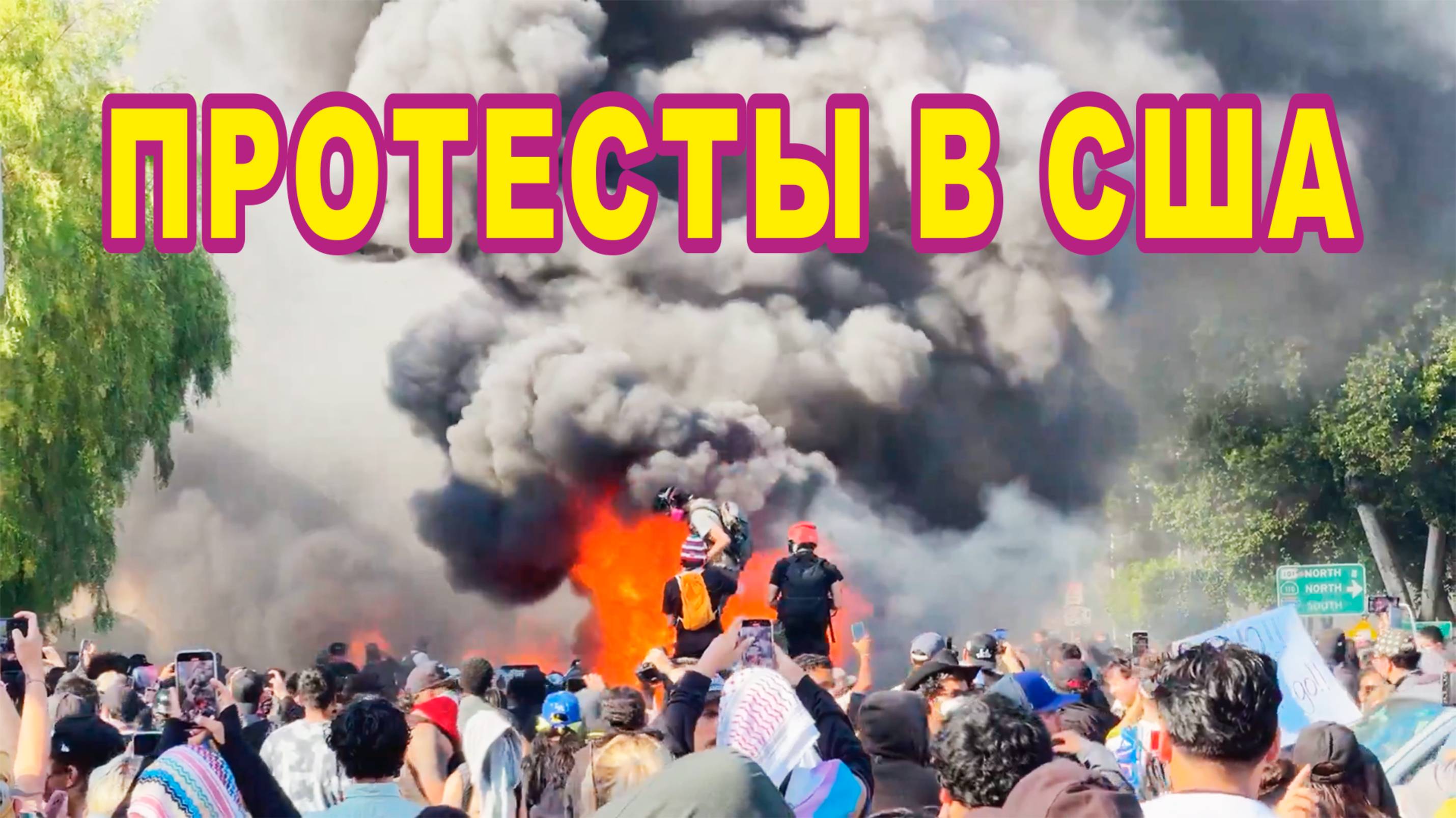 Протесты в США