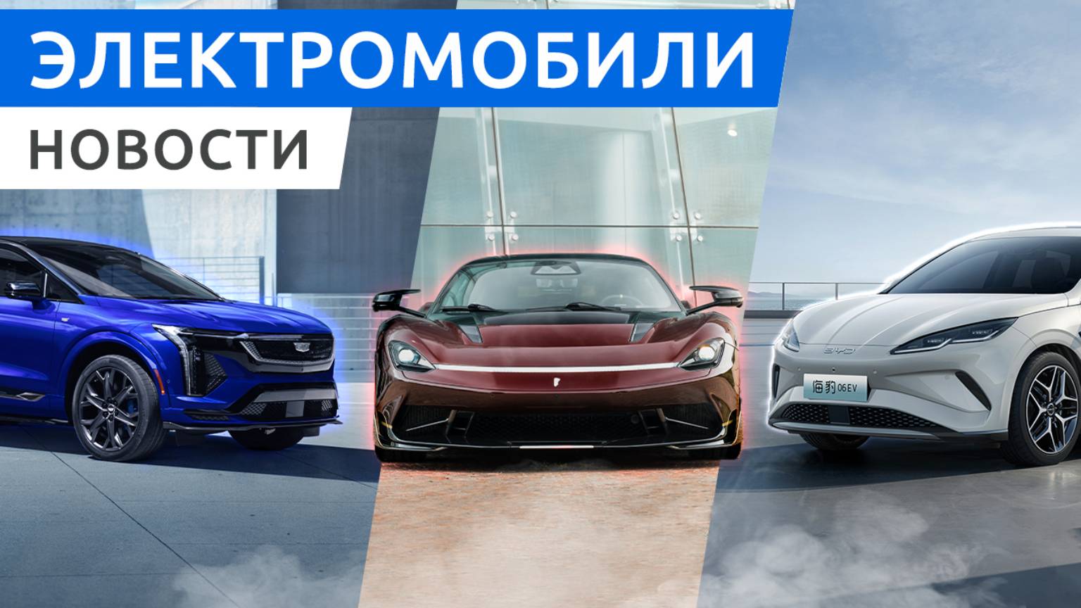 Будущее электромобилей: Cadillac Optiq-V, BYD Seal 06 EV и Pininfarina Battista