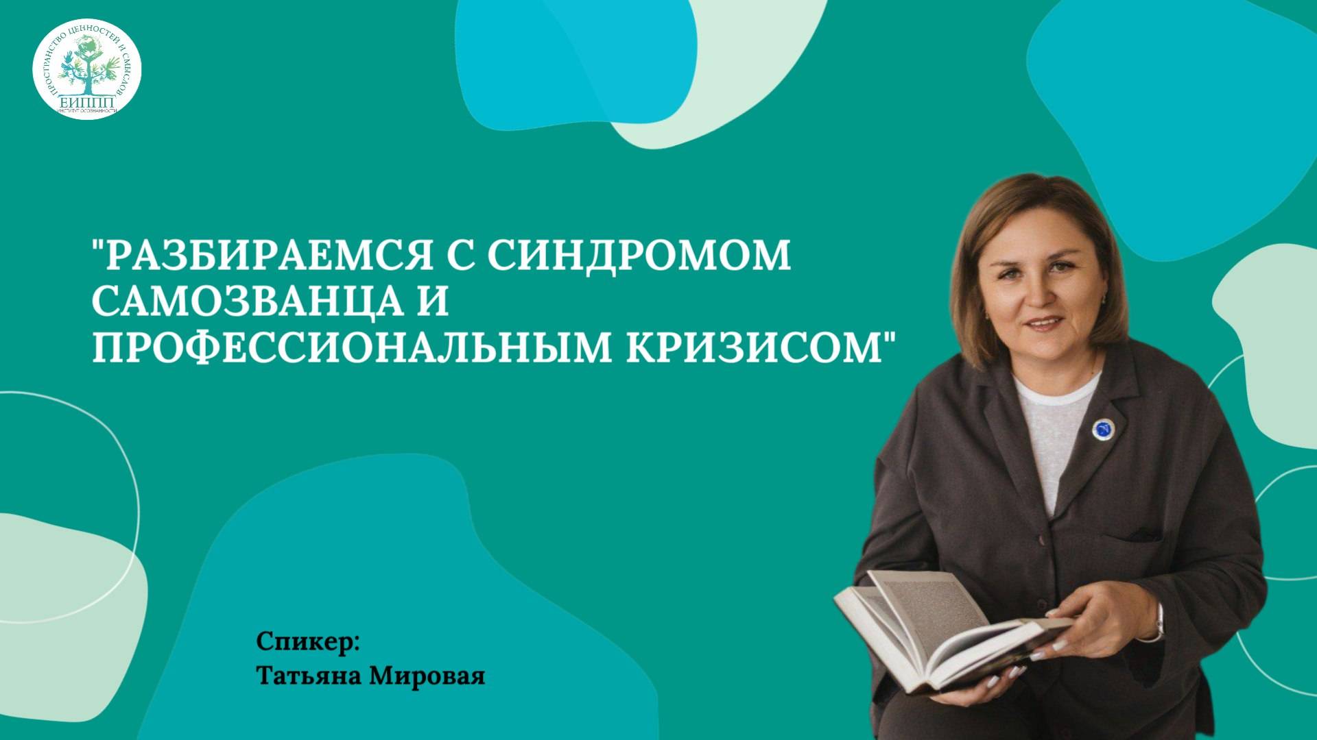 Эфир "Разбираемся с синдромом самозванца и профессиональным кризисом"