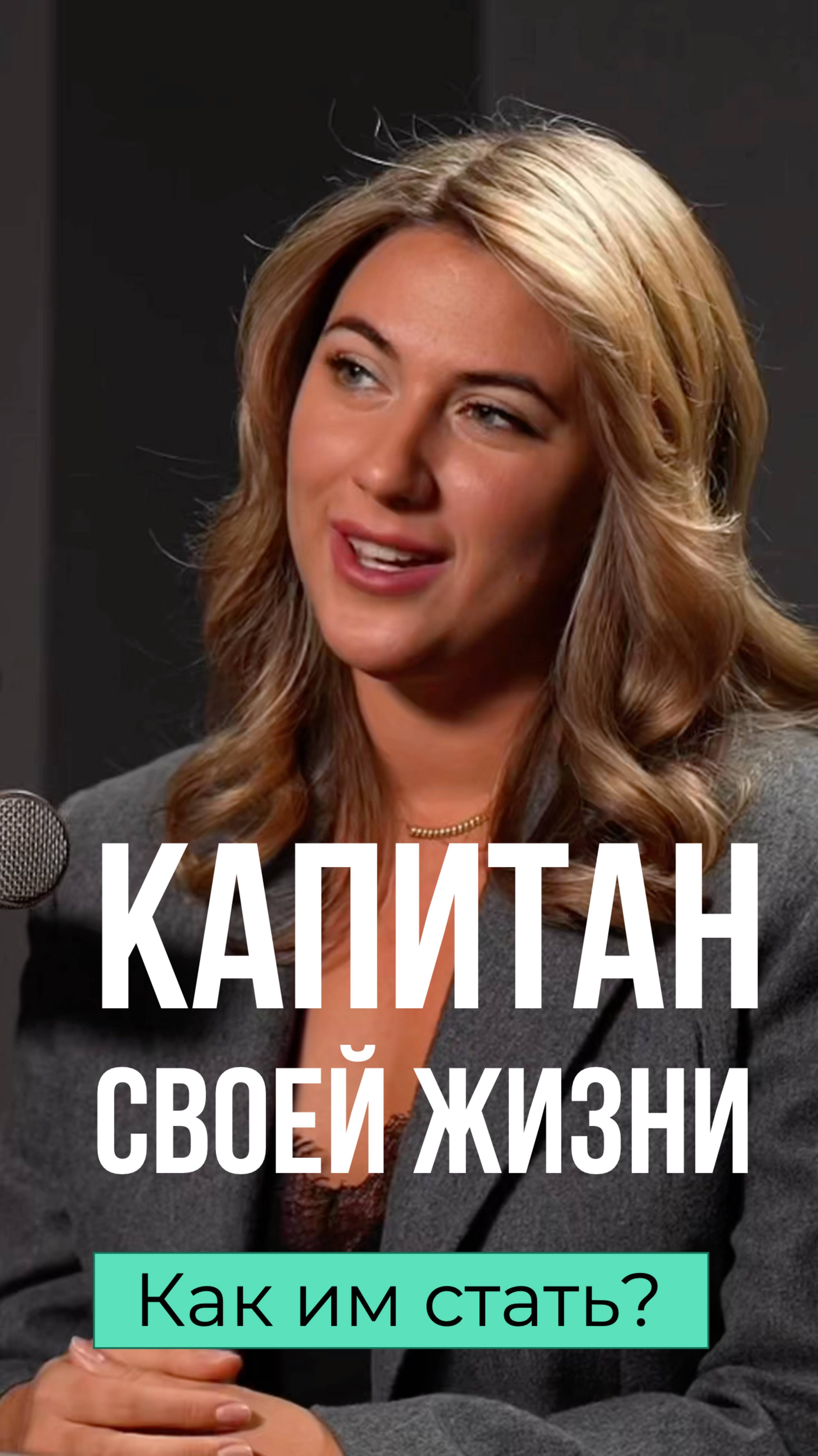 Евгения Романенко. Как стать капитаном своей жизни #карьера #бизнес #яхтинг #капитан