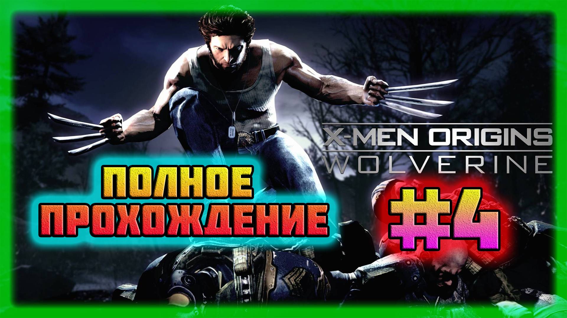 X-Men: Origins-Wolverine (PC)-Сражение с Агентом Мавериком и Пропажа Джона Райта #4 (Normal).