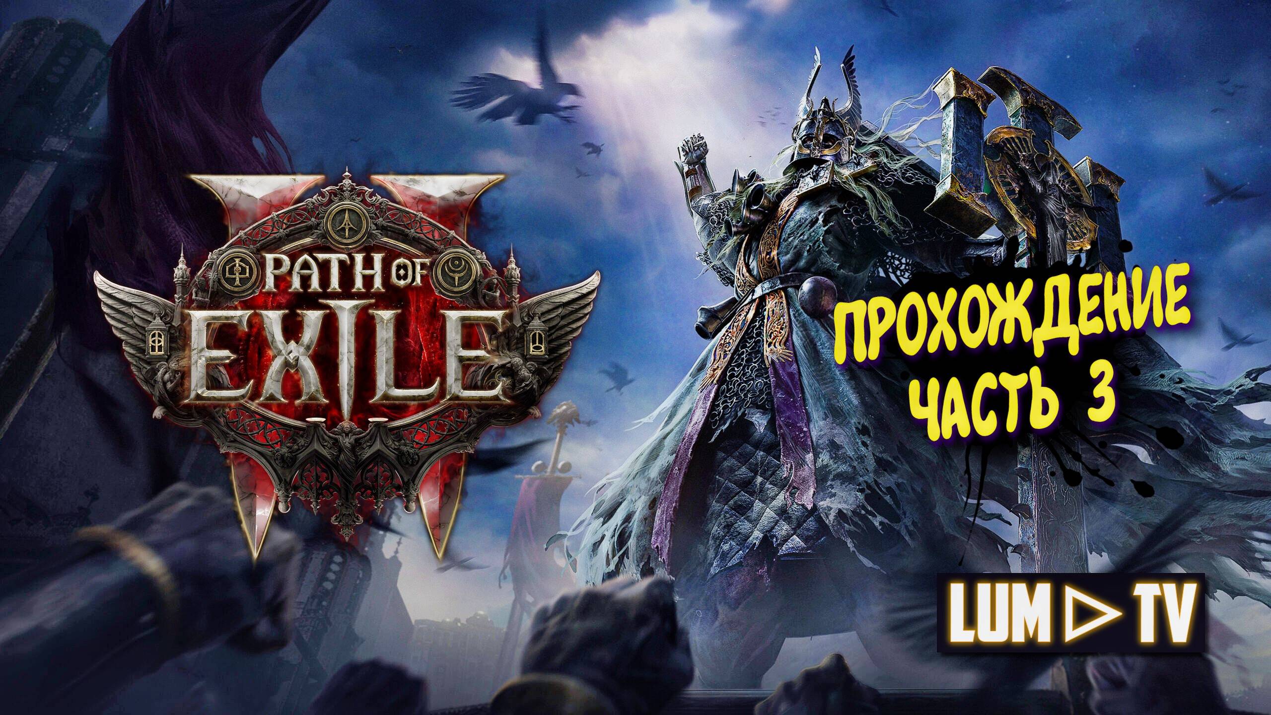 Path of Exile 2 Прохождение в 2к качестве ➤Пас оф экзайл 2 Ультра графика. Часть 3