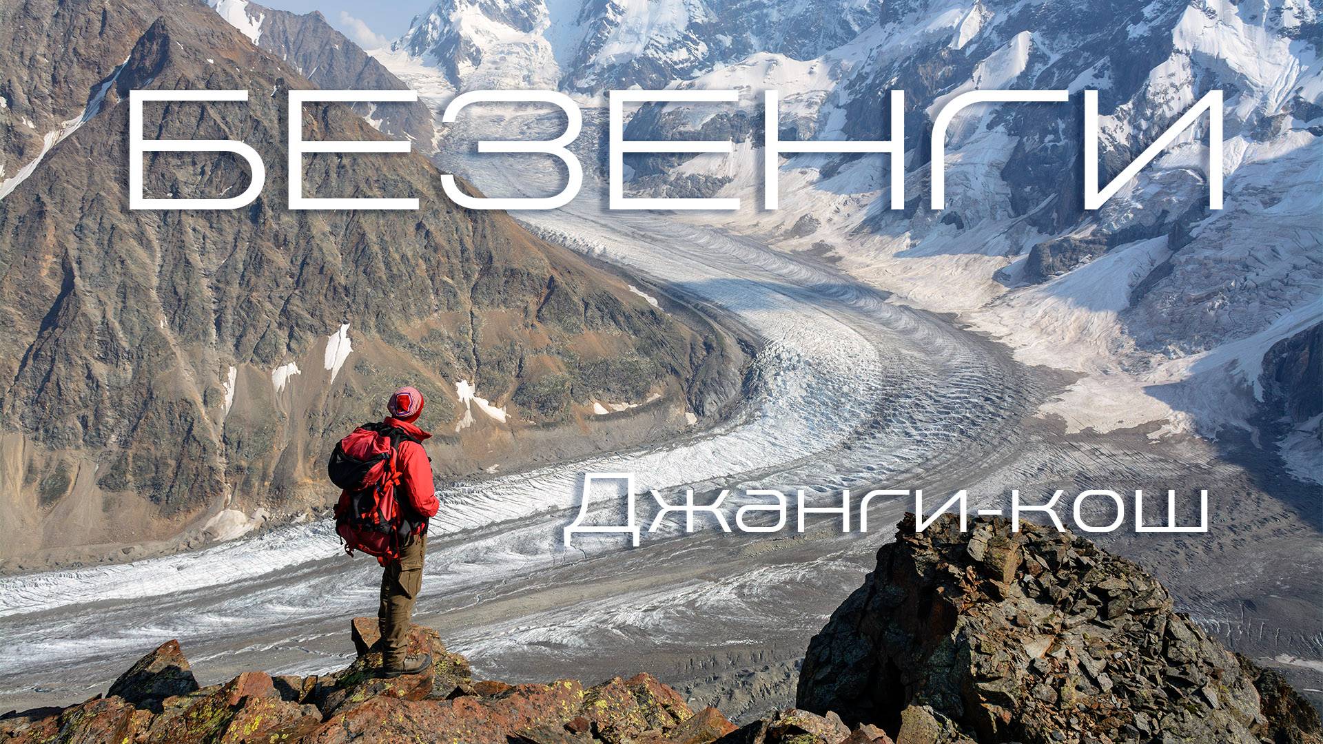 БЕЗЕНГИ. Джангикош. Австрийские ночёвки.  Угловые (Чешские) ночёвки.