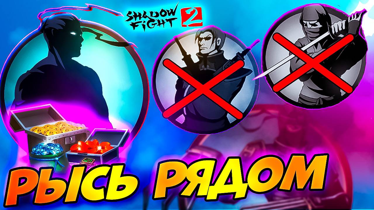 Психанул и Разбогател! Рысь уже Совсем Рядом! Shadow Fight 2 Путь Легенды #3