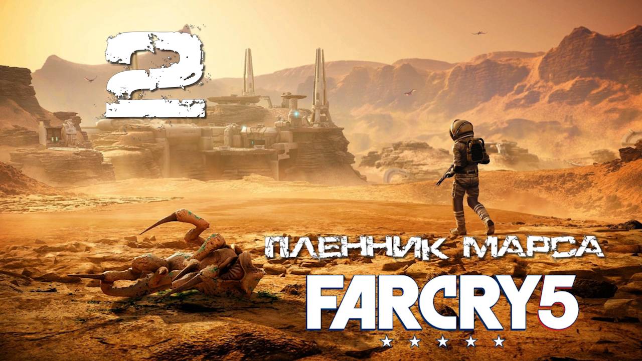 Far Cry 5[Фар край] 5 ➤ Прохождение DLC: Пленник Марса на русском(РС)#2: Королевушка!