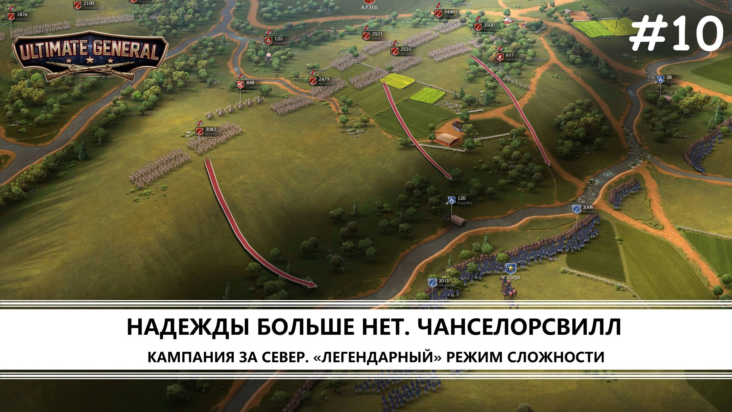 Ultimate General: Civil War I №10 I НАДЕЖДЫ БОЛЬШЕ НЕТ. ЧАНСЕЛОРСВИЛЛ
