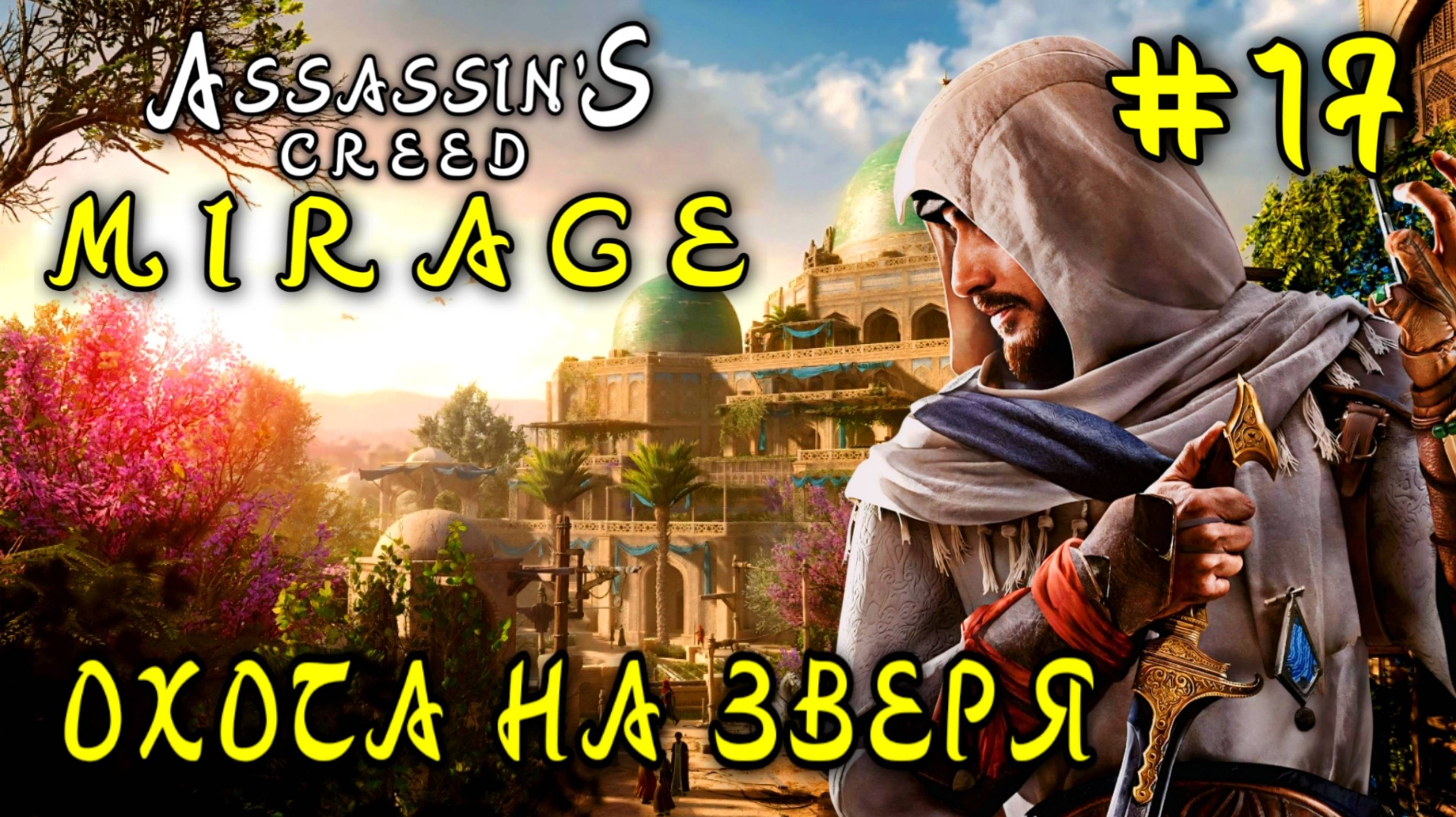 Assassin'S Creed: Mirage #17-Охота на Зверя