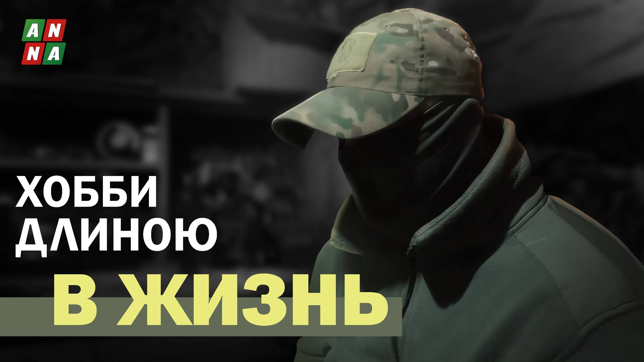 Хобби длиною в жизнь