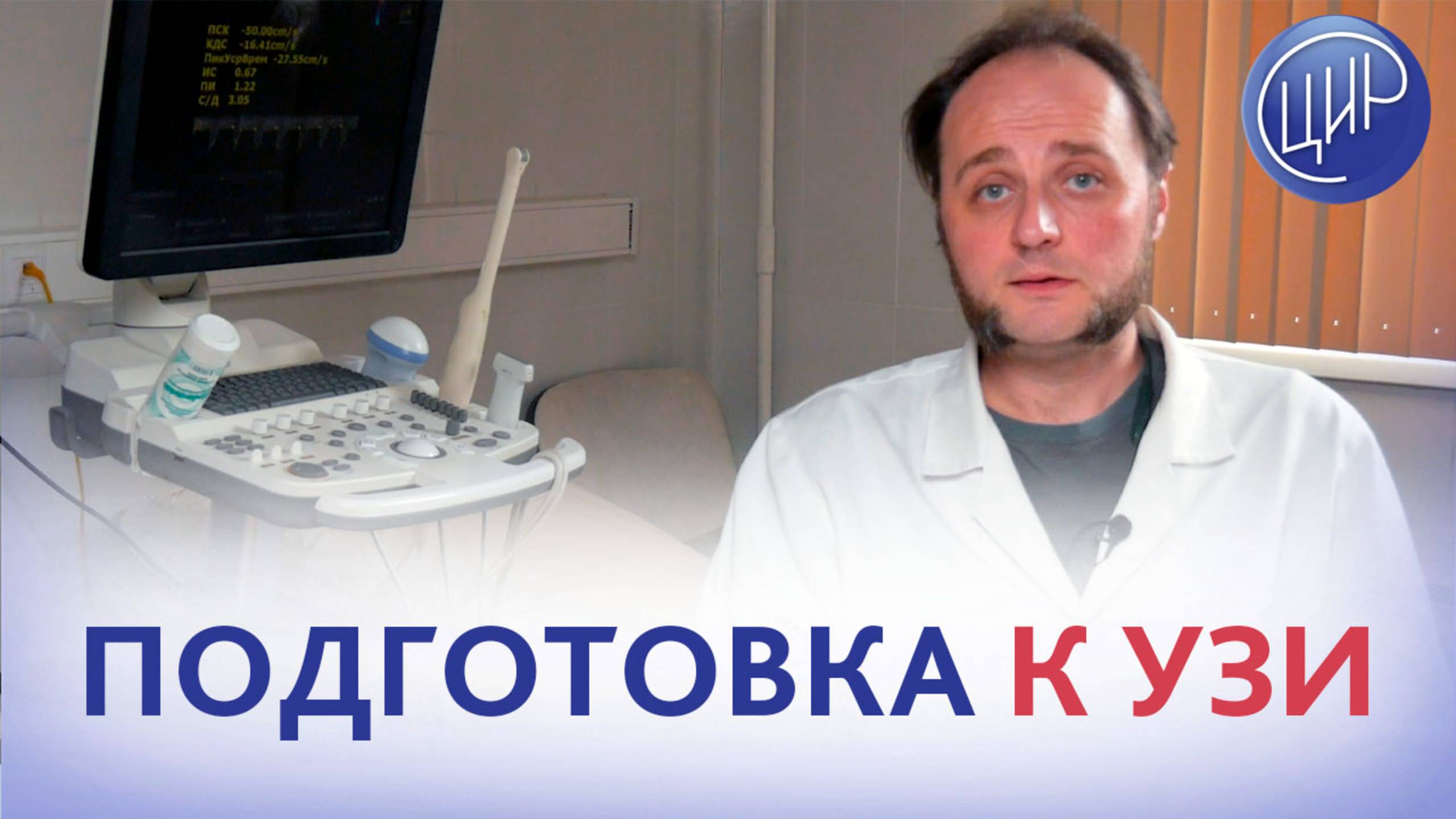 Нужно ли готовиться к УЗИ? можно ли есть перед ультразвуковым исследованием? Врач УЗД Воеводин Ф.С.