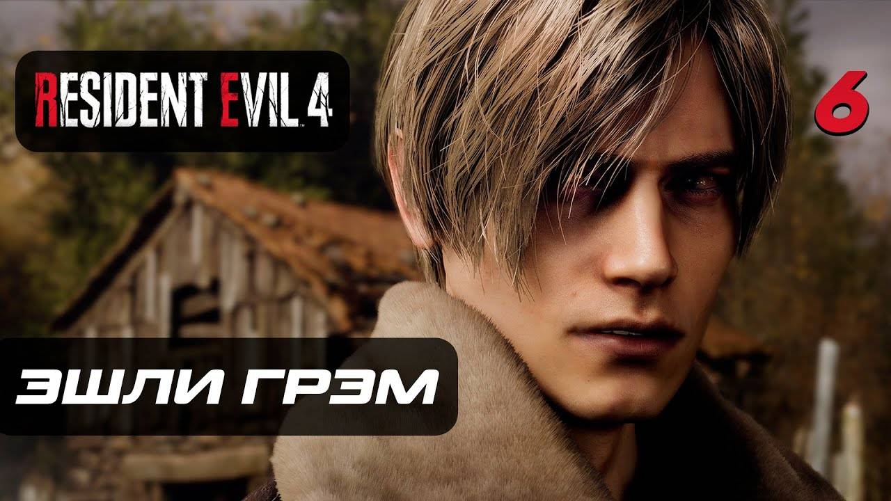 Resident Evil 4 [Remake] ➤ Прохождение [4K] — Часть 6 Спасение Эшли