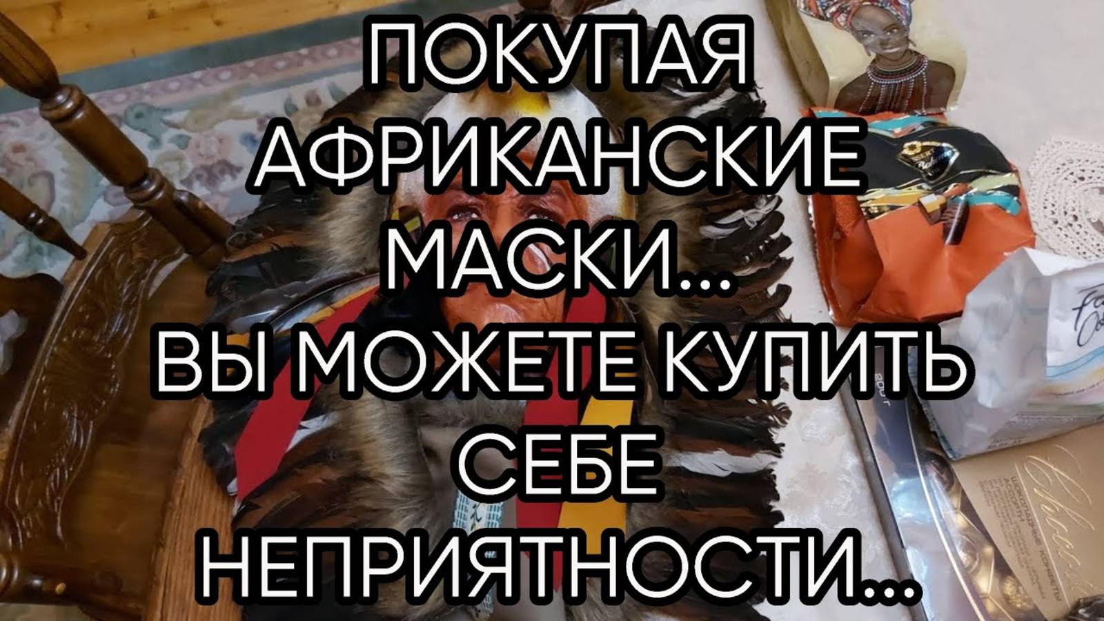 ПОКУПАЯ АФРИКАНСКИЕ МАСКИ ВЫ МОЖЕТЕ КУПИТЬ СЕБЕ НЕПРИЯТНОСТИ...