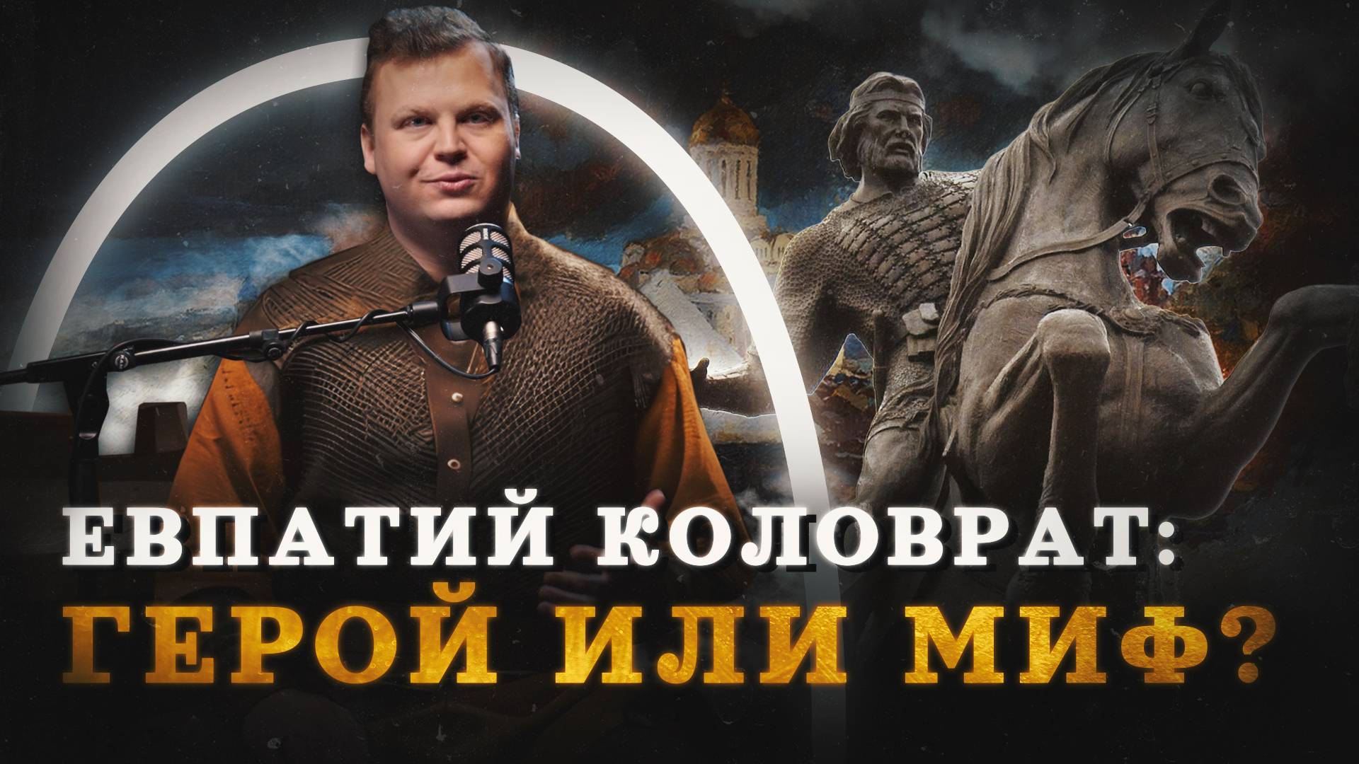 ЕЕвпатий Коловрат — его боялся Батый (Агафонов) / "Минутная История"