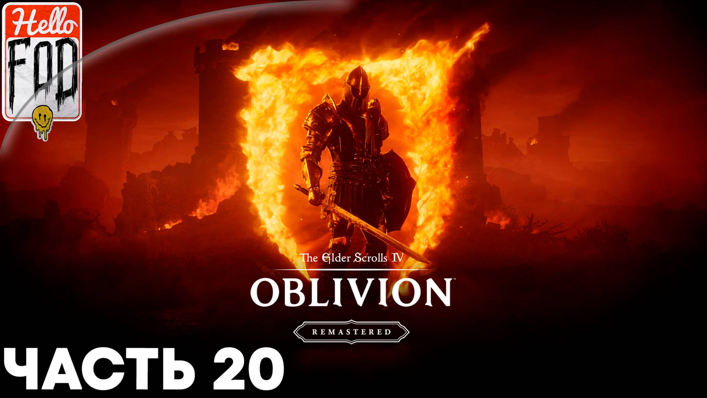 The Elder Scrolls IV Oblivion Remastered (Сложность Адепт) ➤ Клинки ➤ Часть 20