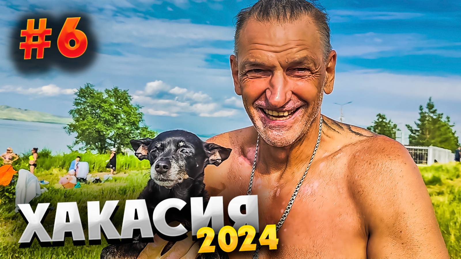 ХАКАСИЯ 2024 ⛰️ КАФЕ «ТОВАРИЩ СУХОВ», ОБЕД ОТ ПАЛЫЧА И ПРОГУЛКА ПО ЖЕМЧУЖНОМУ/ #6