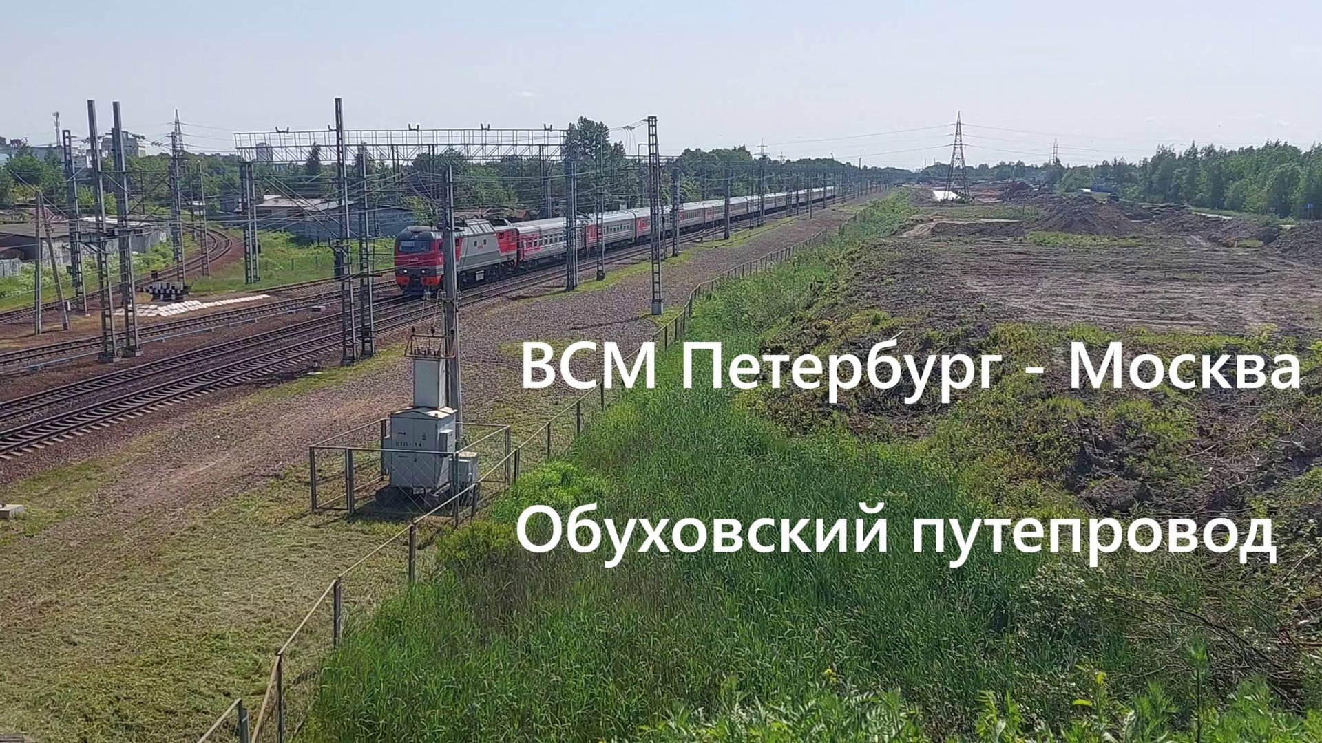 Строительство ВСМ Санкт-Петербург - Москва: Обуховский путепровод 14 июня 2025 года