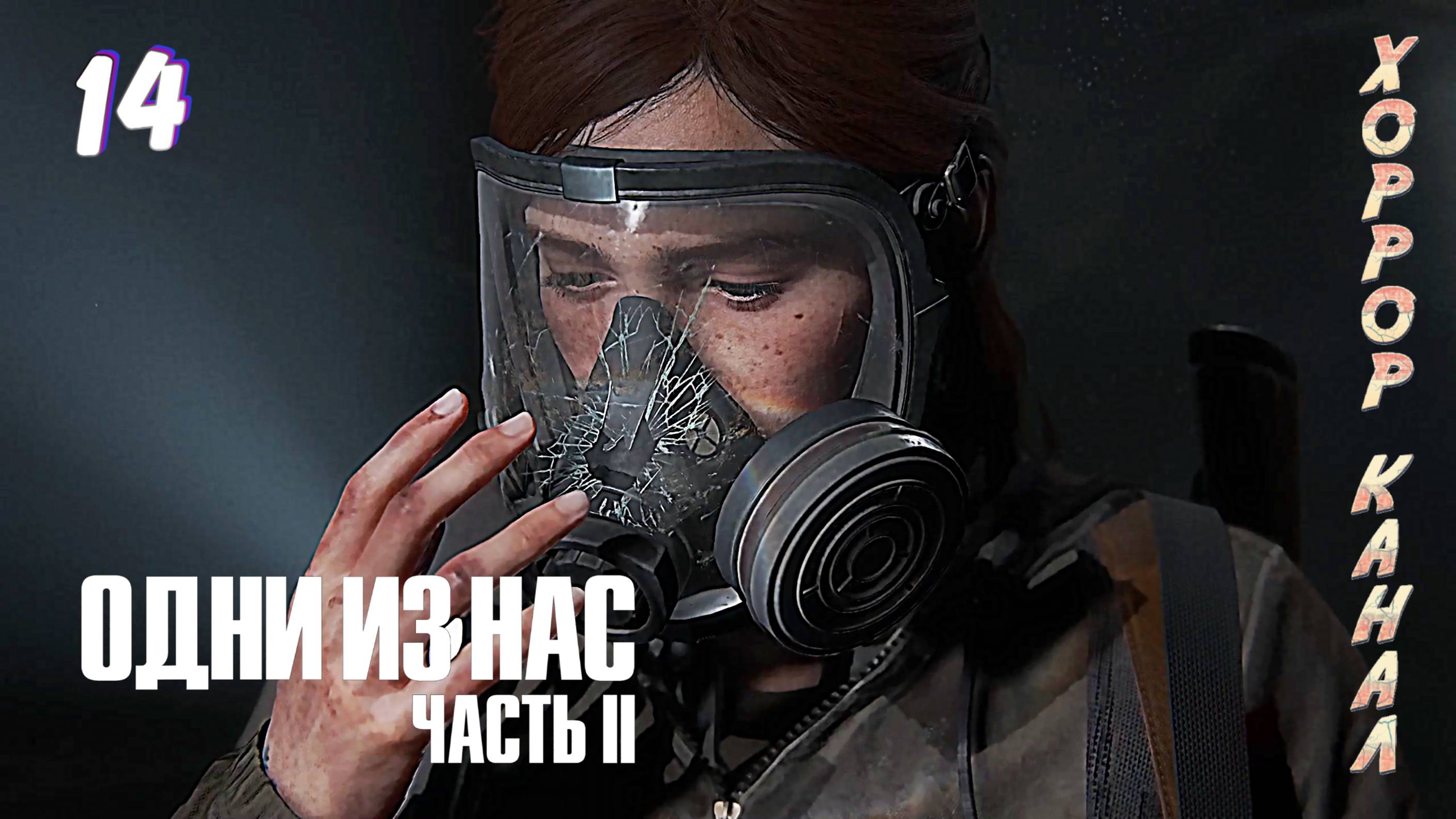 Залётная Дина • The Last of Us Part II Remastered (сложность реализм) прохождение #14