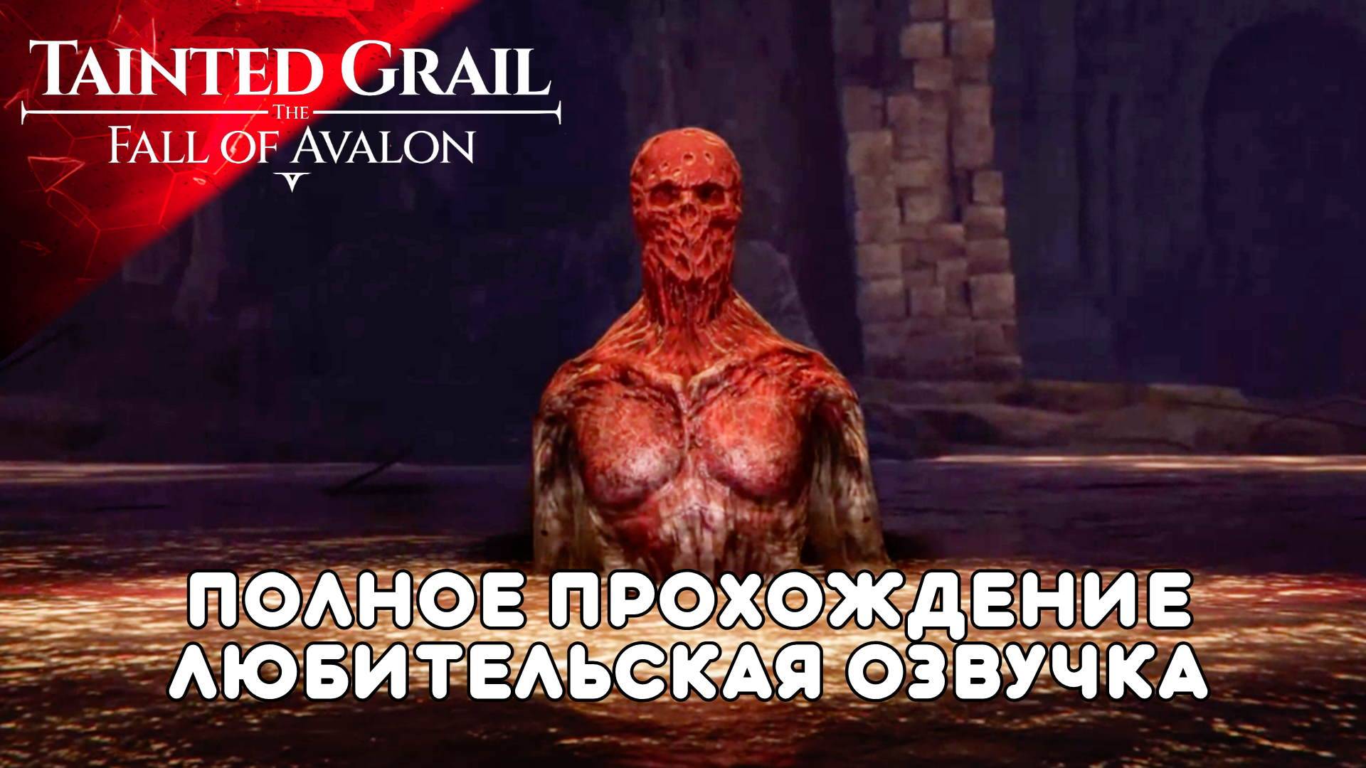 Tainted Grail: The Fall of Avalon Полное в Прохождение Обзор (4ч2) Всё Читаю и Озвучиваю