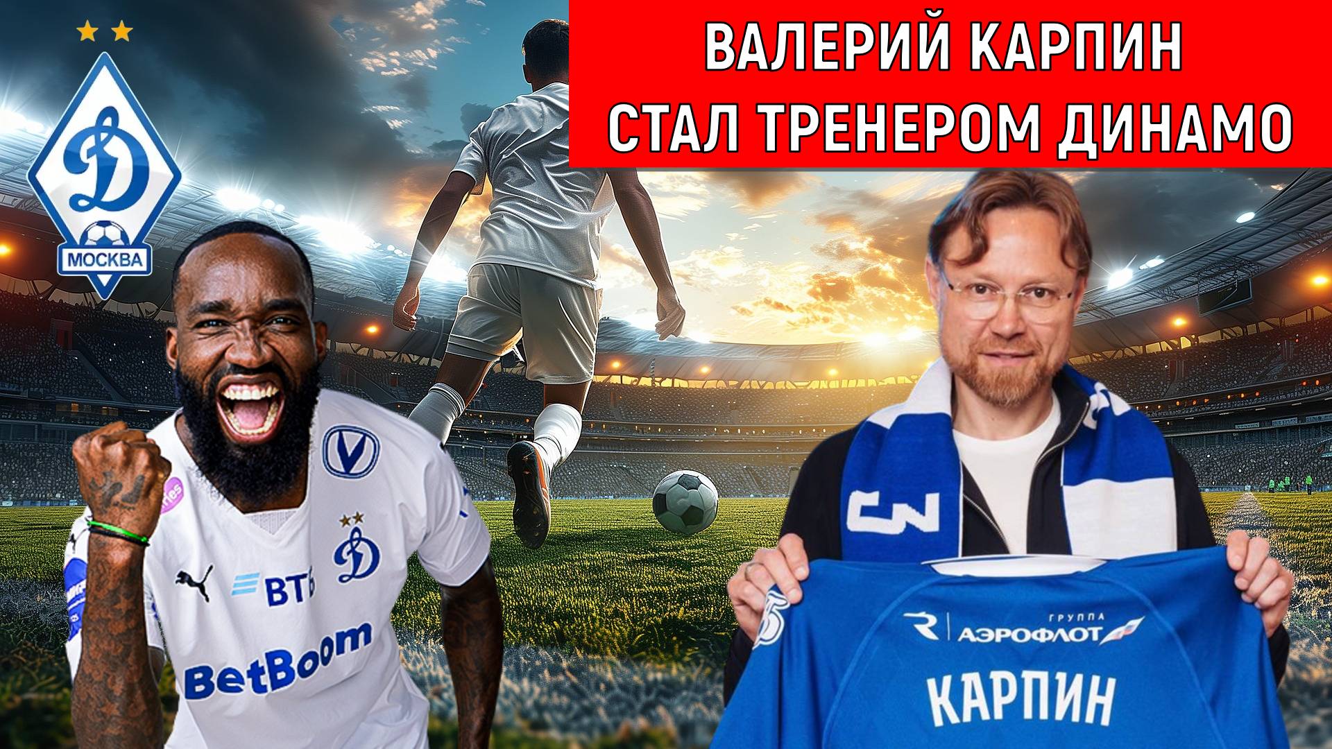 Валерий Карпин стал тренером Динамо Москва. Динамо верит Карпину?