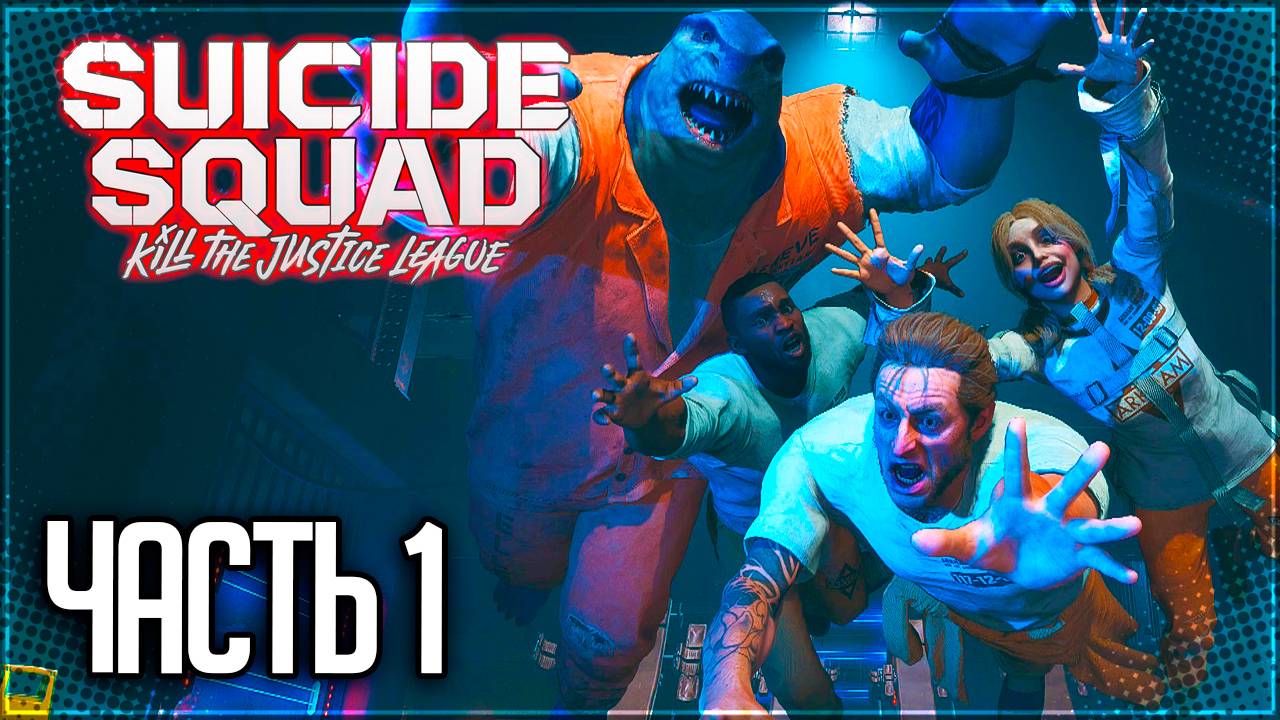 Suicide Squad: Kill the Justice League Прохождение на Русском #1 - ВЕРБОВКА ОТРЯДА САМОУБИЙЦ