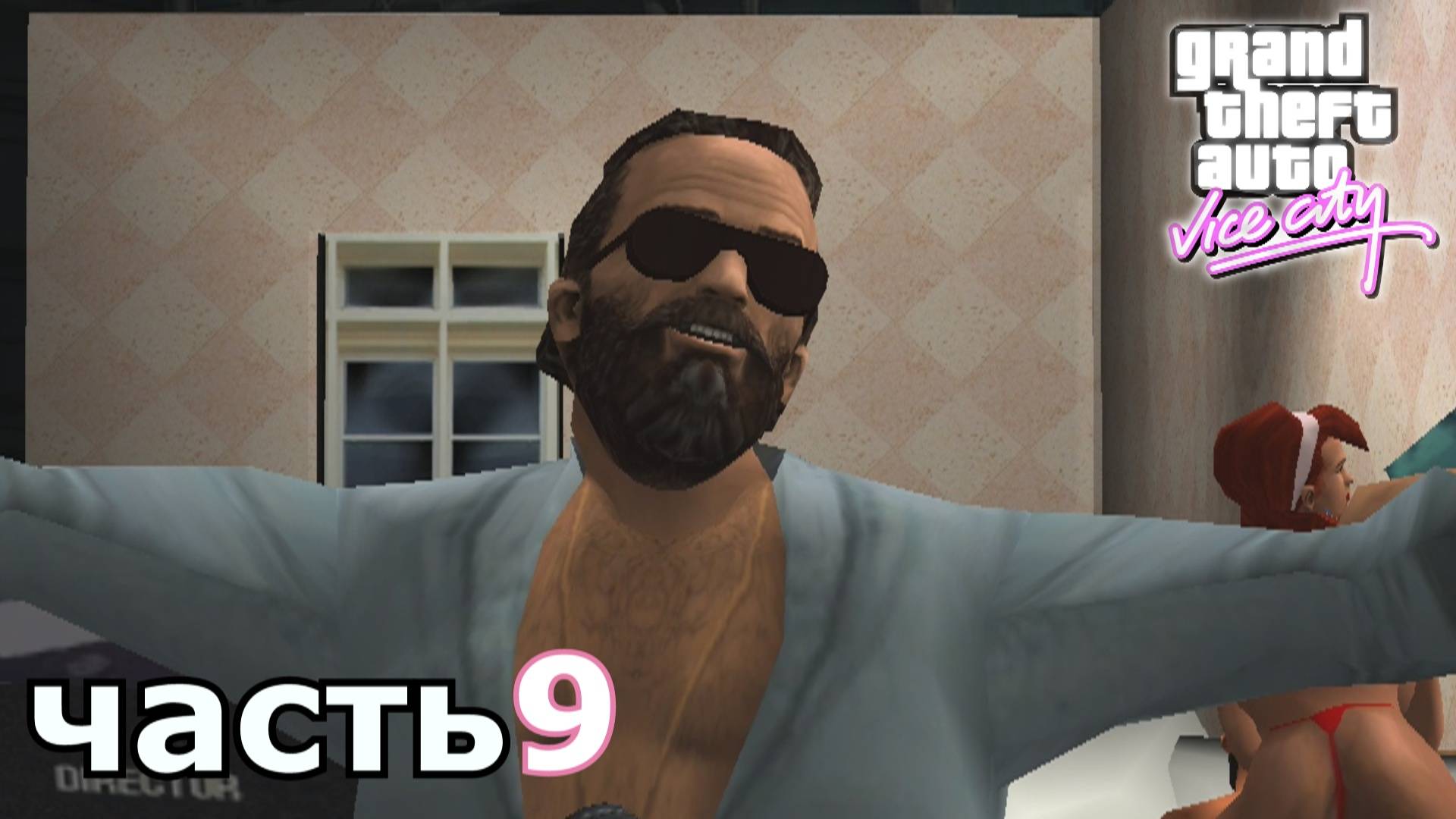 Grand Theft Auto Vice City прохождение игры часть 9