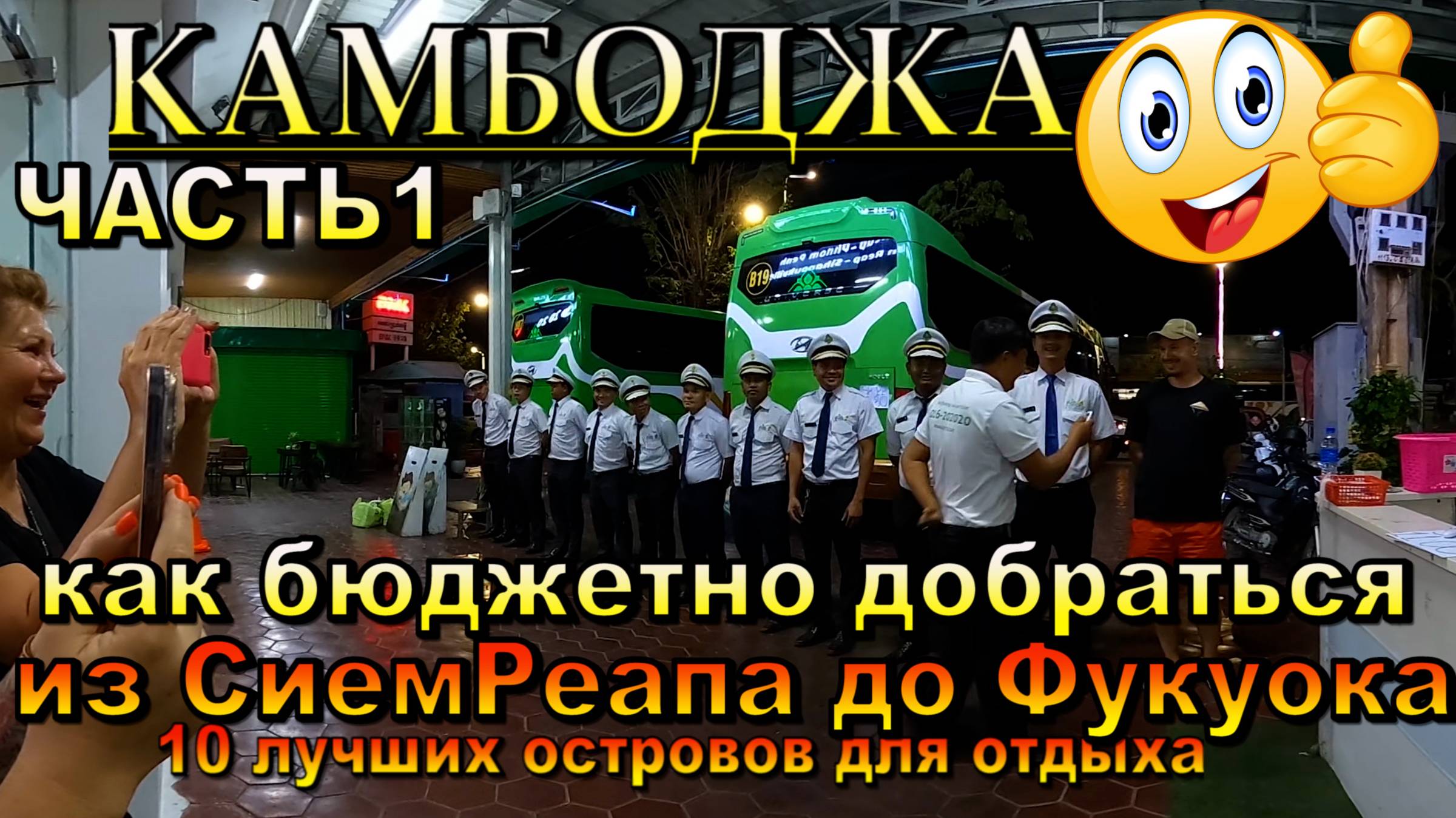 Камбоджа СиемРеап-Фукуок Вьетнам как бюджетно добраться ЧАСТЬ 1. Cambodia Siem Reap-Phu Quoc Vietnam