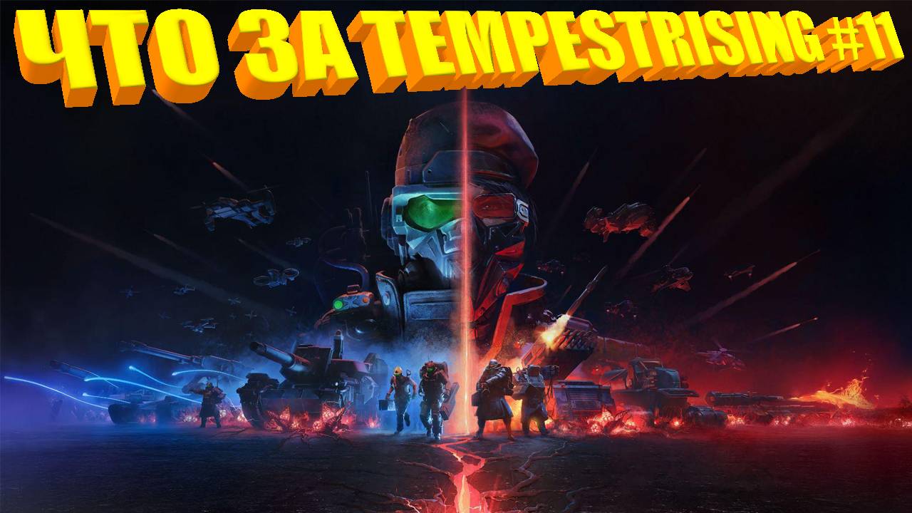 ЧТО ЗА ★ Tempest Rising #11