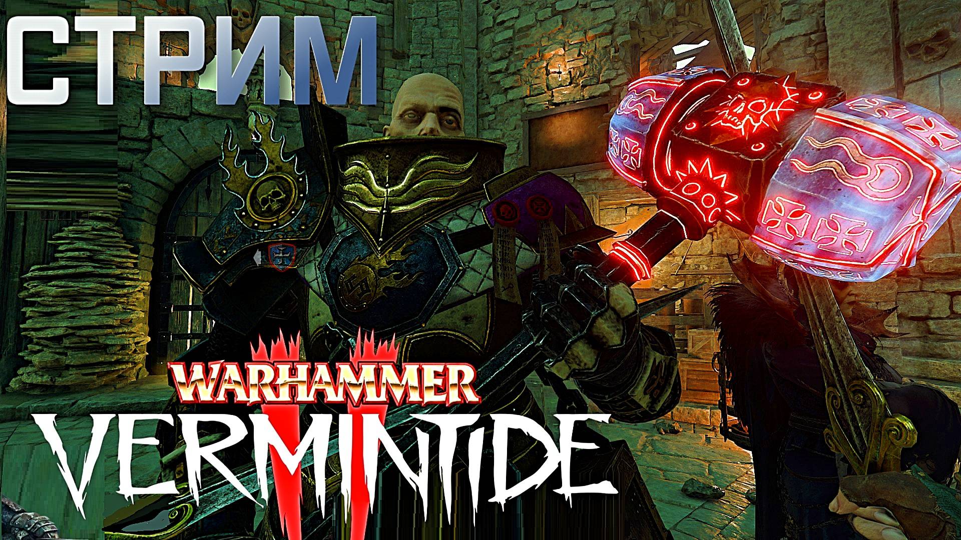 🎬 СТРИМ |Warhammer: Vermintide 2|
