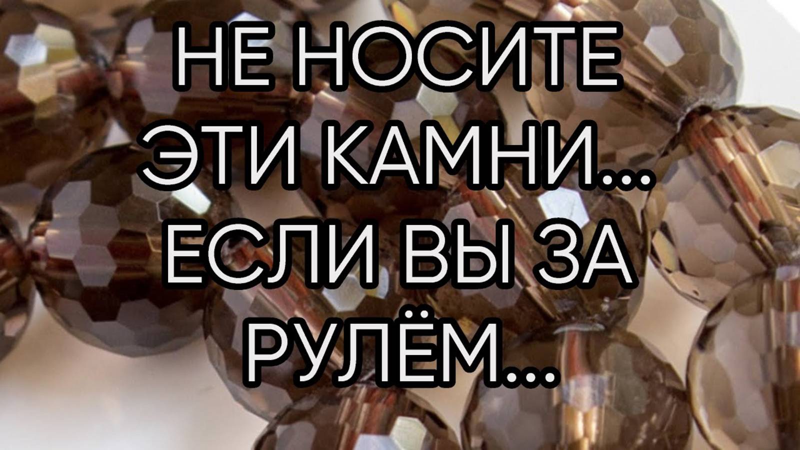 НЕ НОСИТЕ ЭТИ КАМНИ, ЕСЛИ ВЫ ЗА РУЛЕМ...