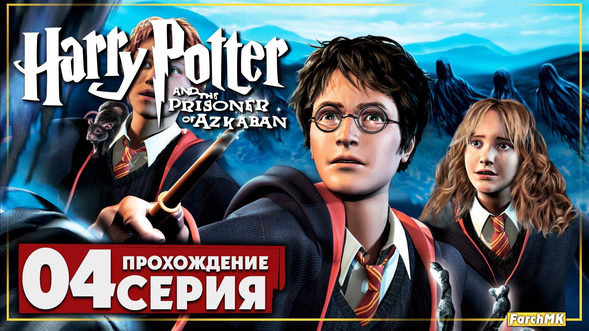 Новые трудности ➤ Гарри Поттер и узник Азкабана 🅕 Прохождение #4 | На Русском | PC