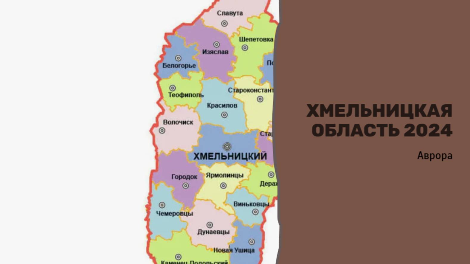 #Аврора #гадание Хмельницкая область 2024