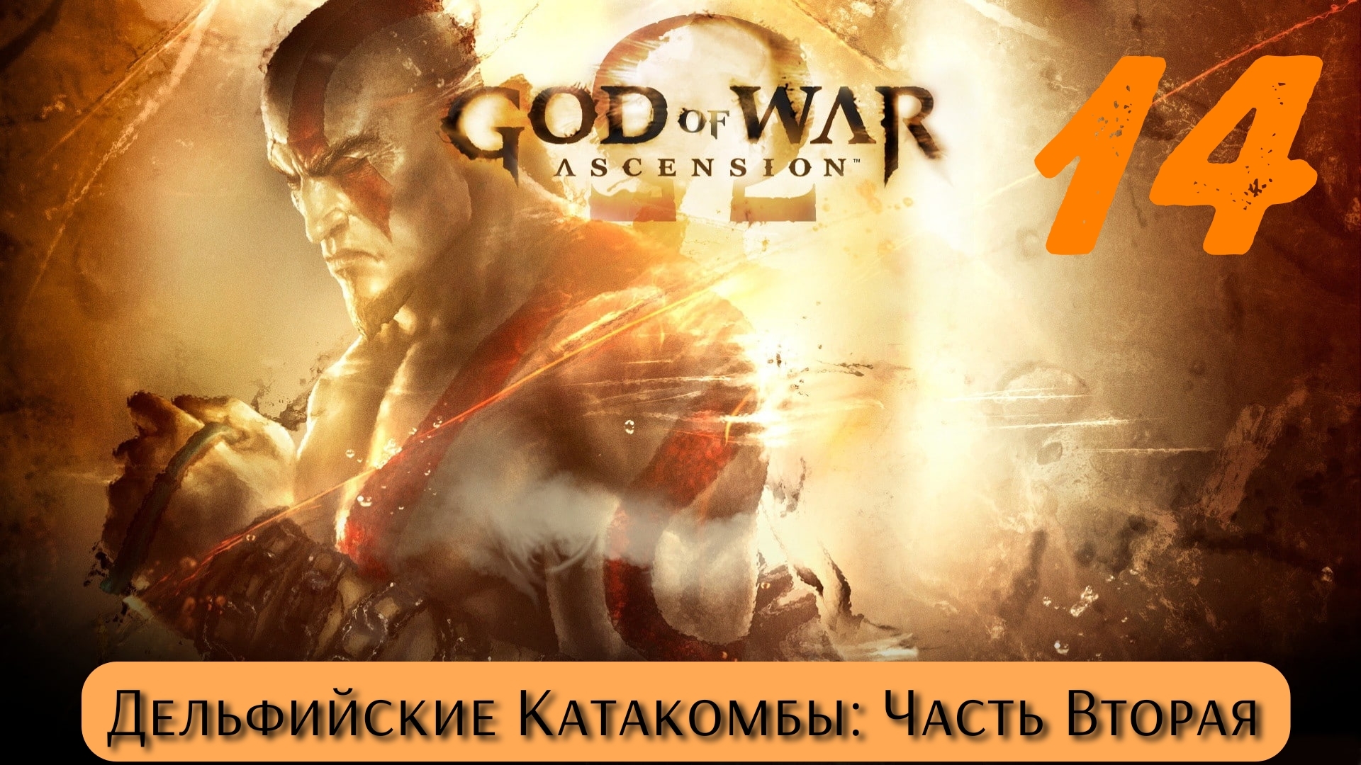 God of War Восхождение: Дельфийские Катакомбы - Часть Вторая