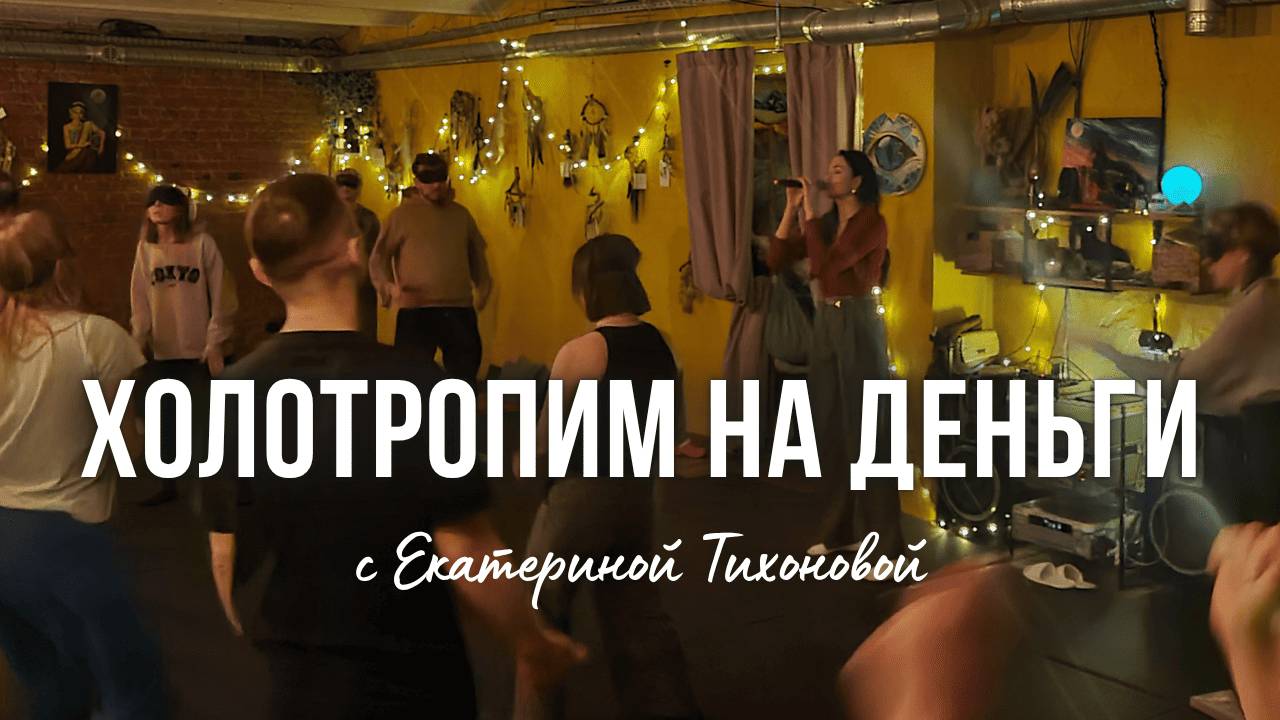 Холотропим на деньги