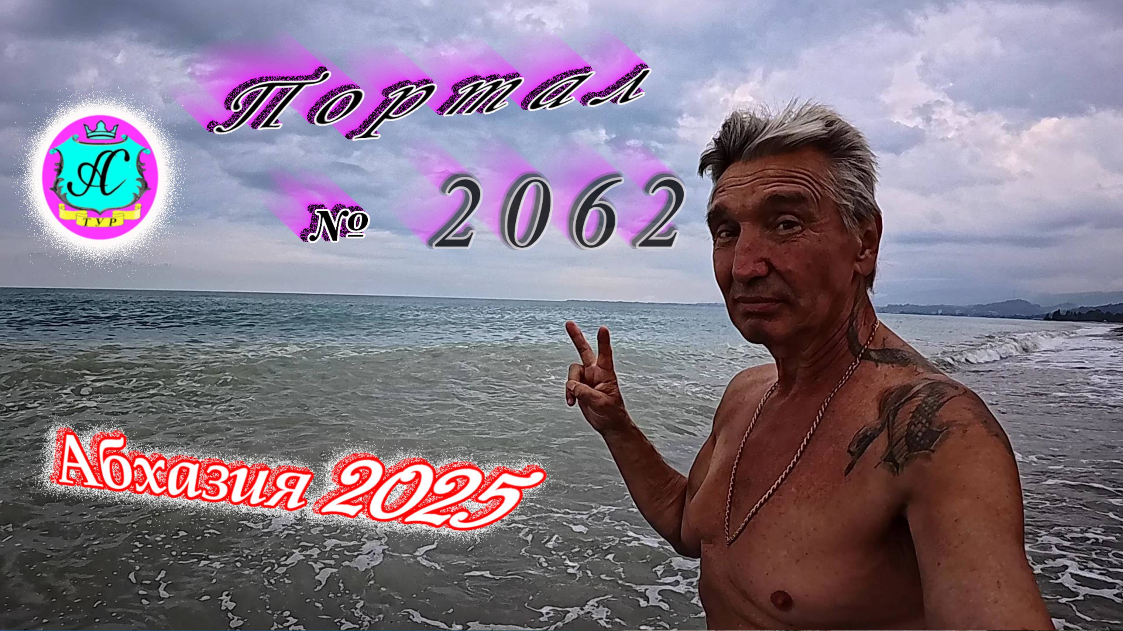 #Абхазия2025🌴 14 июня. Выпуск №2062🌡вчера +31°🌡ночью  +19°🐬море +20,8°❗