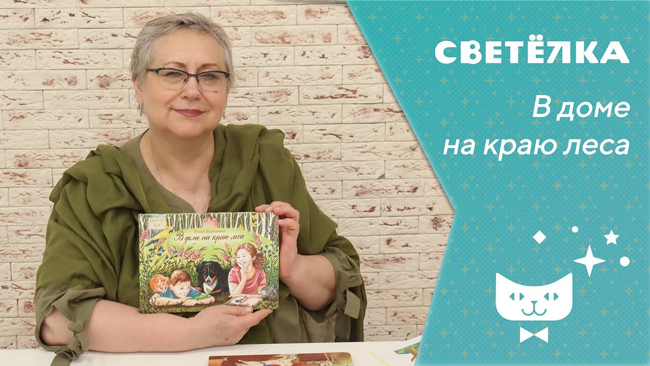 Светелка_В доме на краю леса