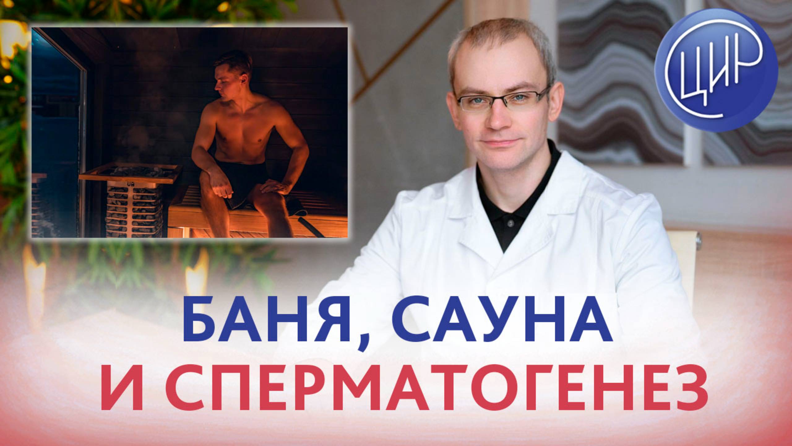 Как баня и сауна влияют на сперматогенез. Андролог-уролог ЦИР, к.м.н., Андрей Романович Живулько.