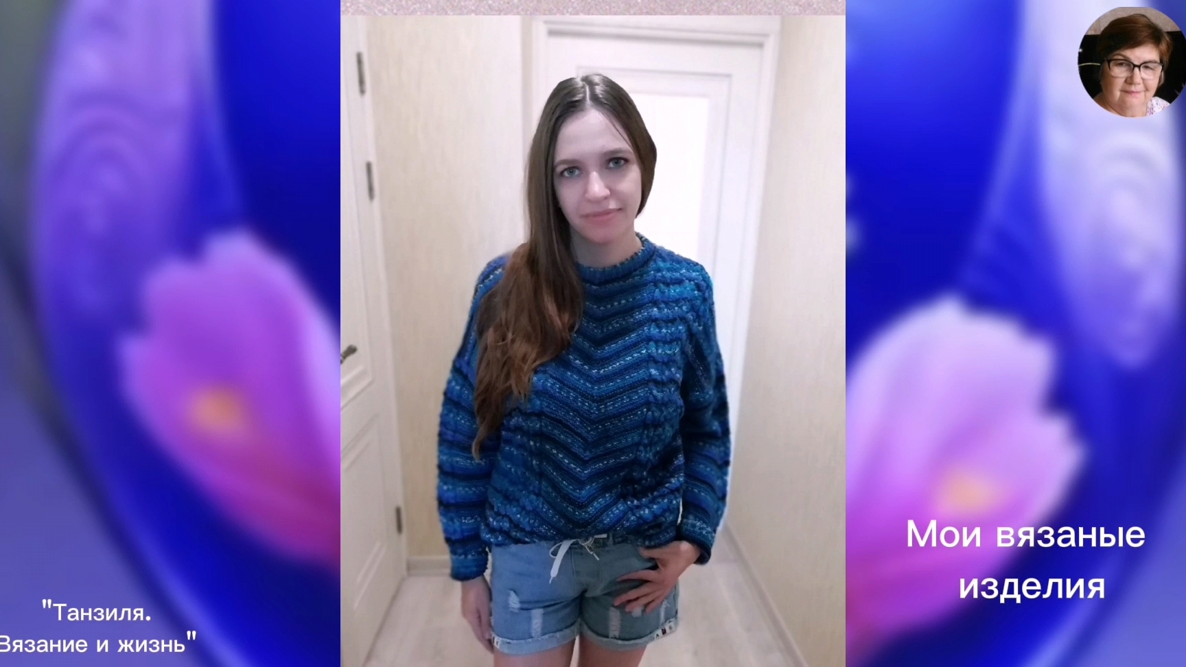 "И ответило тело тогда-Оттого я так рано старею" -на  стихи Ларисы Козловой. Мои вязаные изделия