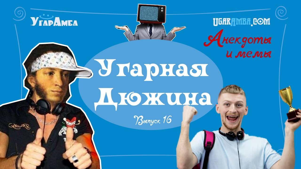Анекдоты недели: вежливость, прошлое, место в жизни, многодетные родители | Угарная дюжина №16