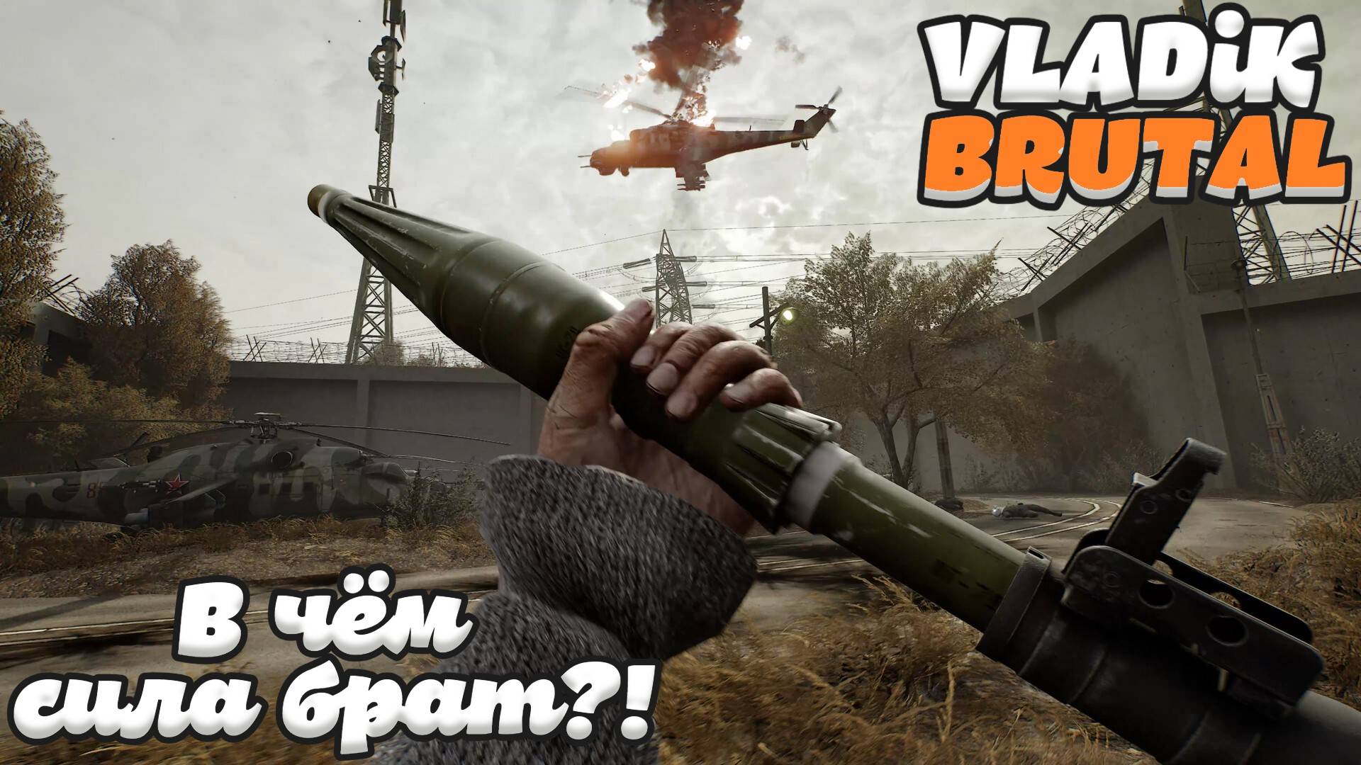 VLADiK BRUTAL - Самая брутальная игра 2024 года!