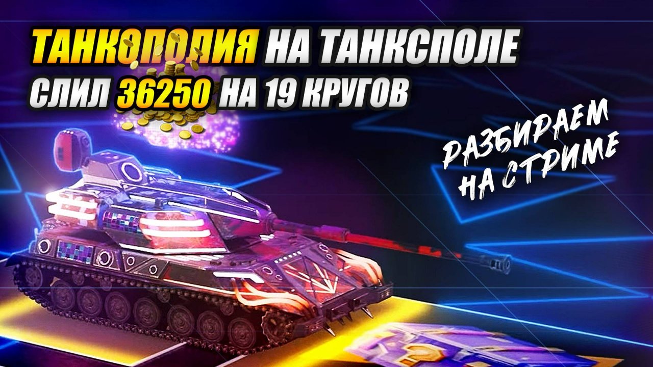 Танкополия. На танксполе. Разбираем на стриме (Tanks Blitz | Танки Блиц)