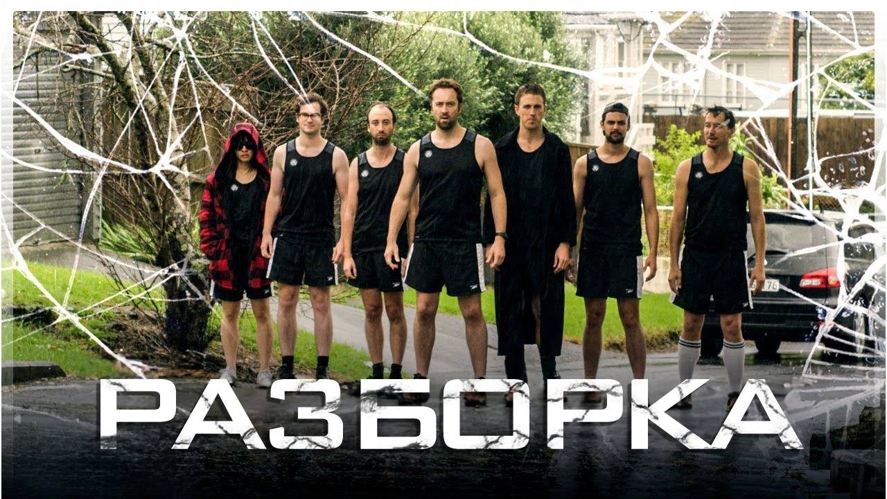 Разборка - REKT Эпизод 9