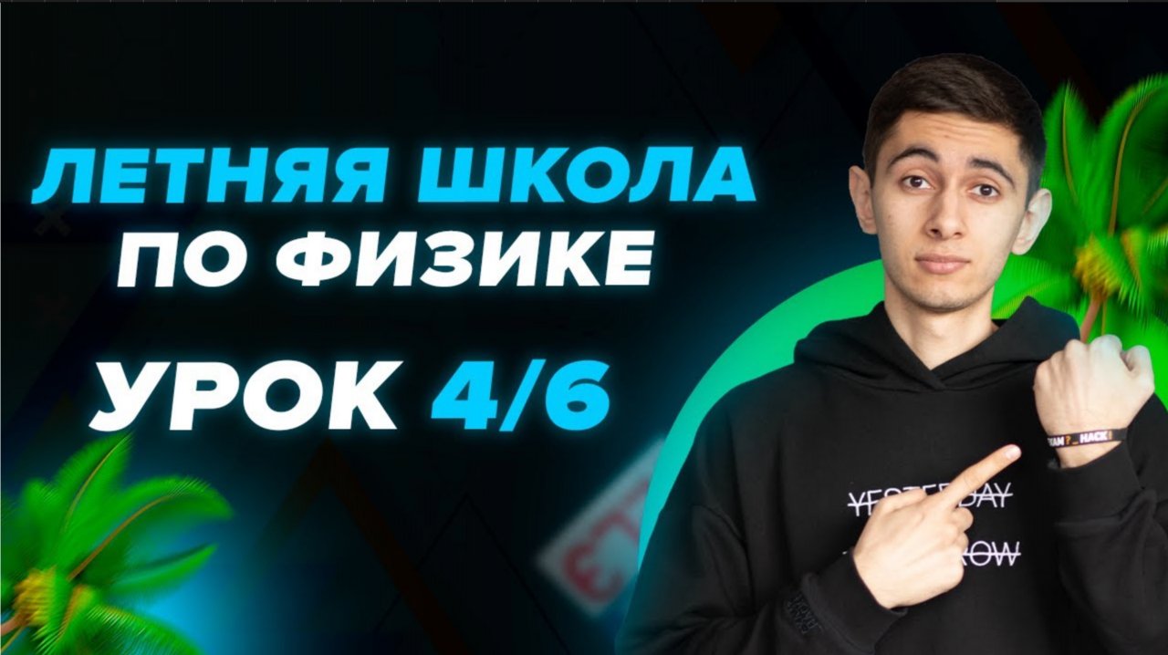 ДЕНЬ 4/6. ЛЕТНЯЯ ШКОЛА. ФИЗИКА С НУЛЯ I Физика ОГЭ ЕГЭ 2024 I Эмиль Исмаилов I Global_EE