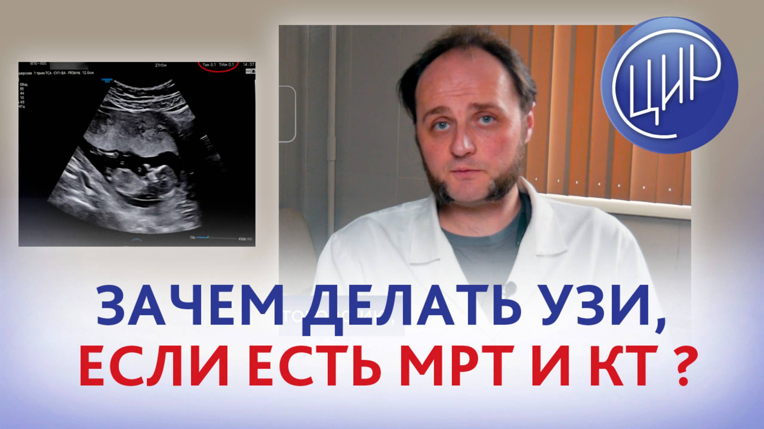 Зачем делать УЗИ, если есть МРТ и КТ. Врач УЗД ЦИР, Воеводин Ф.С.